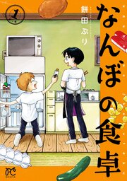 なんぼの食卓