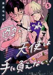 酔いどれ天使は手に負えない！（分冊版） 【第5話】