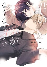 君の未練がなくなるまで【電子単行本】