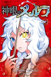 神眼のメルラ