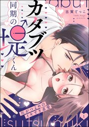 カタブツ同期の堤くん 圧がつよめのイキすぎ求愛（分冊版）