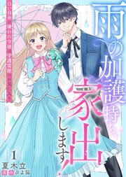 雨の加護持ち、家出します！～白い日傘の嫌われ令嬢は守護霊獣のお気に入り～（１）