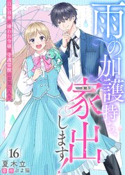 雨の加護持ち、家出します！～白い日傘の嫌われ令嬢は守護霊獣のお気に入り～（１６）