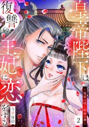 皇帝陛下は復讐の王妃に恋をする～後宮に咲く宿命の華～ 2
