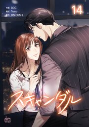 スキャンダル14
