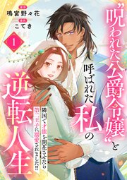 “呪われた公爵令嬢”と呼ばれた私の逆転人生～隣国で才能を開花させたら第二王子に溺愛されました！！～ 1話