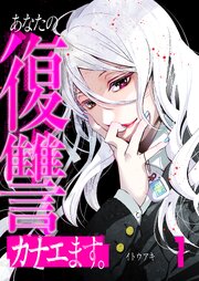 あなたの復讐カナエます。1巻