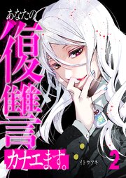 あなたの復讐カナエます。