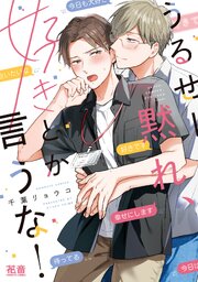 うるせー黙れ、好きとか言うな！【電子限定おまけ付き】うるせー黙れ、好きとか言うな！【シーモア限定おまけ付き】