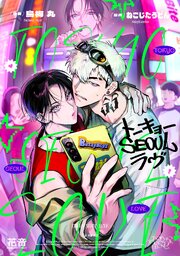 トーキョーＳＥＯＵＬラヴ【電子限定おまけ付き】