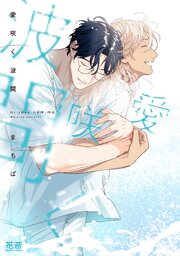 愛咲く波間【電子限定おまけ付き】愛咲く波間【シーモア限定おまけ付き】