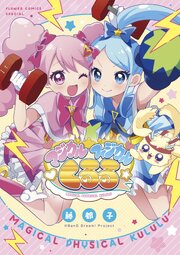 マジカルフィジカル☆くるる