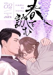 春を詠む【単話版】 第2話