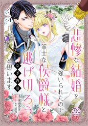 悲惨な結婚を強いられたので、策士な侯爵様と逃げ切ろうと思います【単話売】(2)