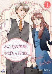 ふたりの後味、やばいひと時。【電子単行本】