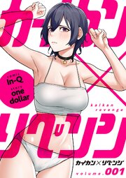 カイカン×リベンジ 1巻