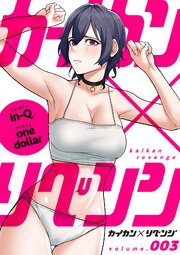 カイカン×リベンジ 3巻