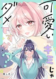 可愛い『キミ』じゃダメですか？