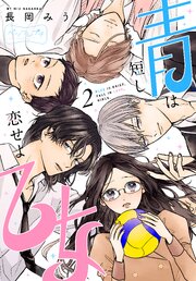 青は短し恋せよ乙女　ベツフレプチ（２）