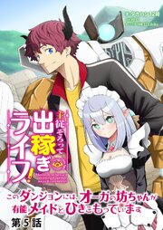 主従そろって出稼ぎライフ！　～このダンジョンには、オーガの坊ちゃんが有能メイドとひきこもっています～【分冊版】
