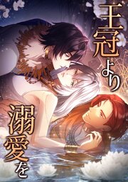 王冠より溺愛を　金と人【タテヨミ】