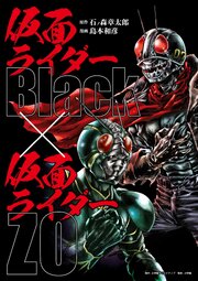 仮面ライダーＢｌａｃｋ　×　仮面ライダーＺＯ