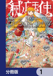 滅亡天使ほろぶちゃん【分冊版】　1