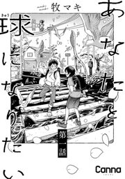 あなたと球になりたい【分冊版】