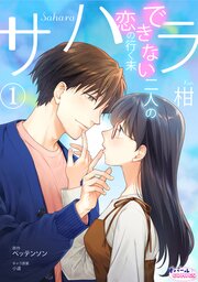 サハラ　できない二人の恋の行く末【単話版】
