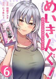 めいきんぐ！～神尾なほ先輩は神穴を作りたい～