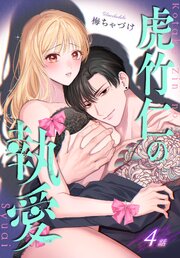 虎竹仁の執愛［ばら売り］虎竹仁の執愛［ばら売り］　第4話