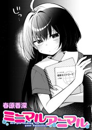 ミニマルアニマル 1巻