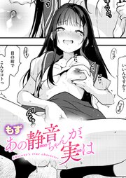 あの静音ちゃんが、実は 1巻