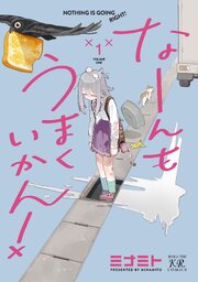 なーんもうまくいかん！