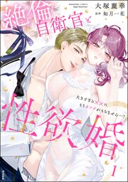 絶倫自衛官と性欲婚 大きすぎる××にもうカラダがもちません…！【SP版】 （1） 【かきおろし漫画付】