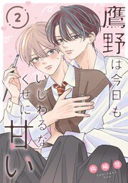 鷹野は今日もいじわるなくせに甘い［ばら売り］　第2話