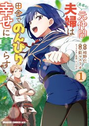 勇者の元仲間夫婦は田舎でのんびり幸せに暮らす