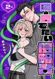 隣の愛でたい侵略者［ばら売り］　第2話