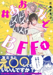 #あおみどBFF【電子単行本版】