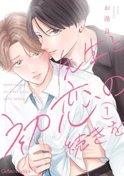 先生と初恋の続きを【分冊版】