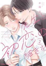 先生と初恋の続きを【分冊版】2話