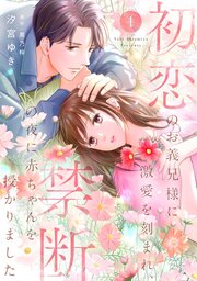 初恋のお義兄様に激愛を刻まれ、禁断の夜に赤ちゃんを授かりました【分冊版】