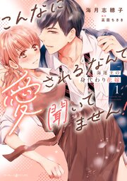 海運王の身代わり花嫁～こんなに愛されるなんて聞いてません！～