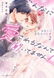 海運王の身代わり花嫁～こんなに愛されるなんて聞いてません！～