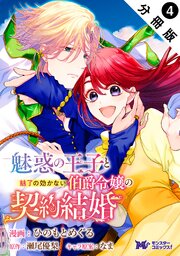魅惑の王子と魅了の効かない伯爵令嬢の契約結婚（コミック） 分冊版 ： 4