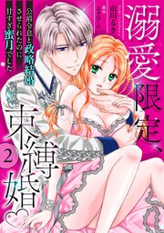 溺愛限定、束縛婚～公爵令息と政略結婚させられたのに甘すぎ蜜月でした～【分冊版】