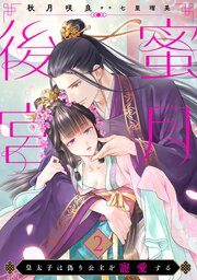 蜜月後宮～皇太子は偽り公主を寵愛する～【分冊版】