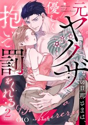 元ヤクザの旦那さまは、優しく抱いて罰をくれる《Lovelicot》 1-2巻