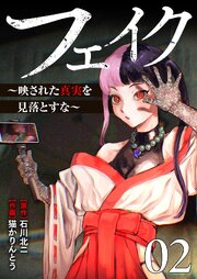 フェイク～映された真実を見落とすな～【電子単行本版】
