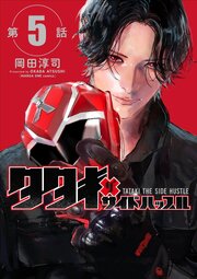 タタキザサイドハッスル【単話】 5